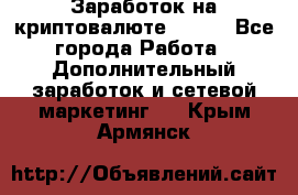 Заработок на криптовалюте Prizm - Все города Работа » Дополнительный заработок и сетевой маркетинг   . Крым,Армянск